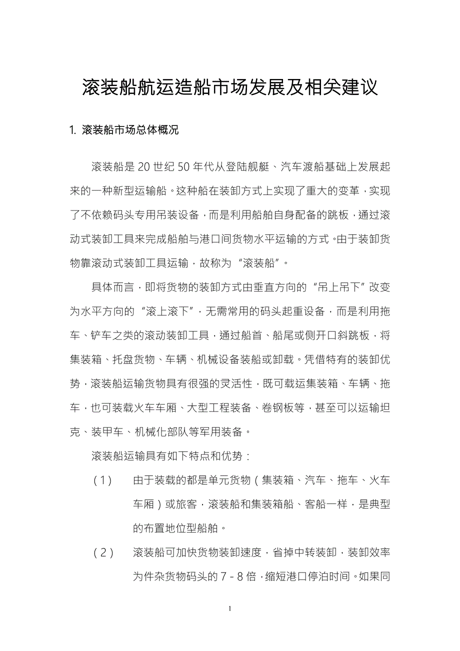滚装船航运造船市场发展及相关建议0425.doc_第3页