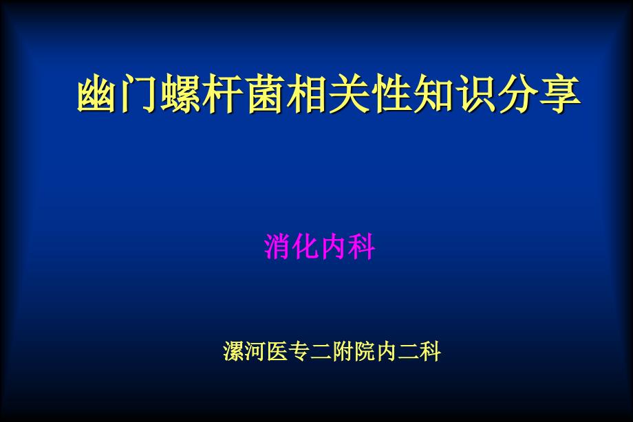 幽门螺杆菌科普PPT课件.ppt_第1页