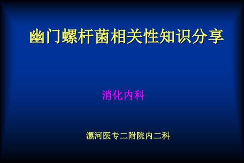 幽门螺杆菌科普PPT课件.ppt