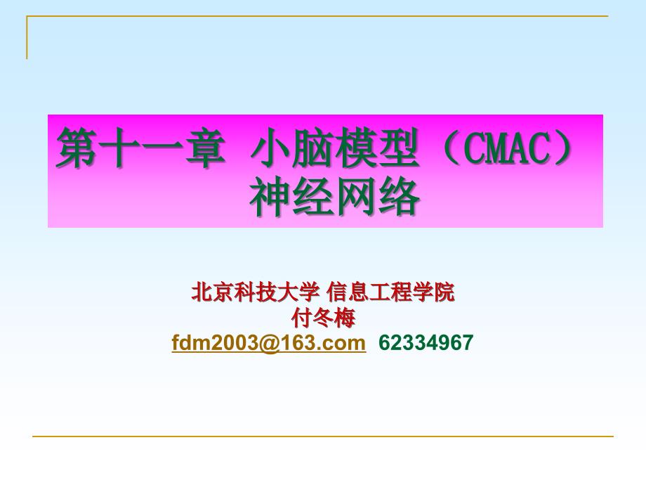 小脑模型CMAC神经网络.ppt_第1页