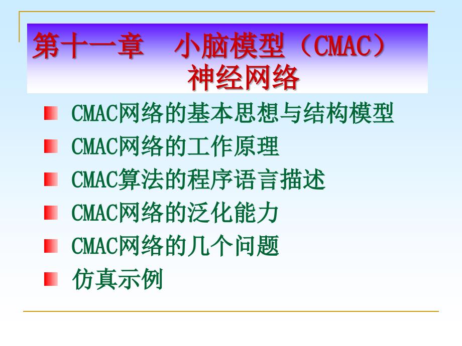 小脑模型CMAC神经网络.ppt_第2页