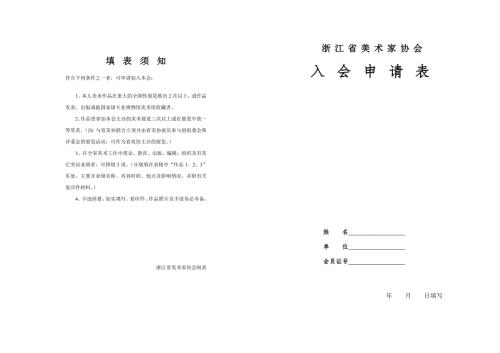 浙江省美术家协会入会申请表121312.doc