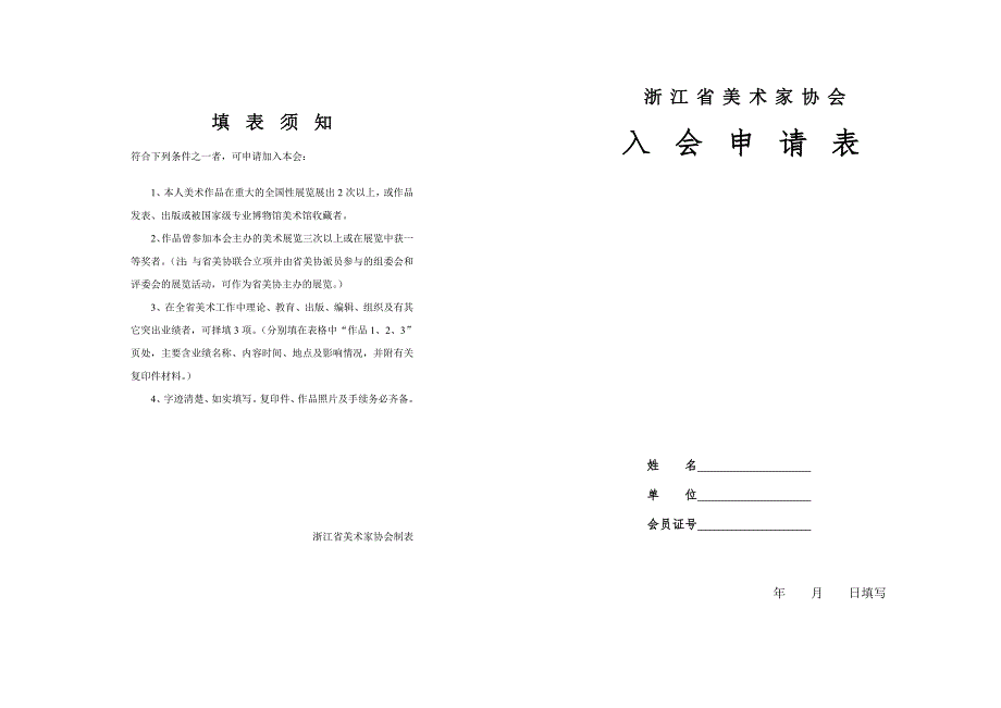浙江省美术家协会入会申请表121312.doc_第1页