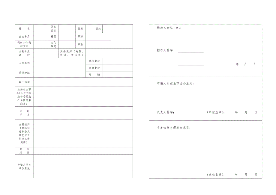 浙江省美术家协会入会申请表121312.doc_第2页