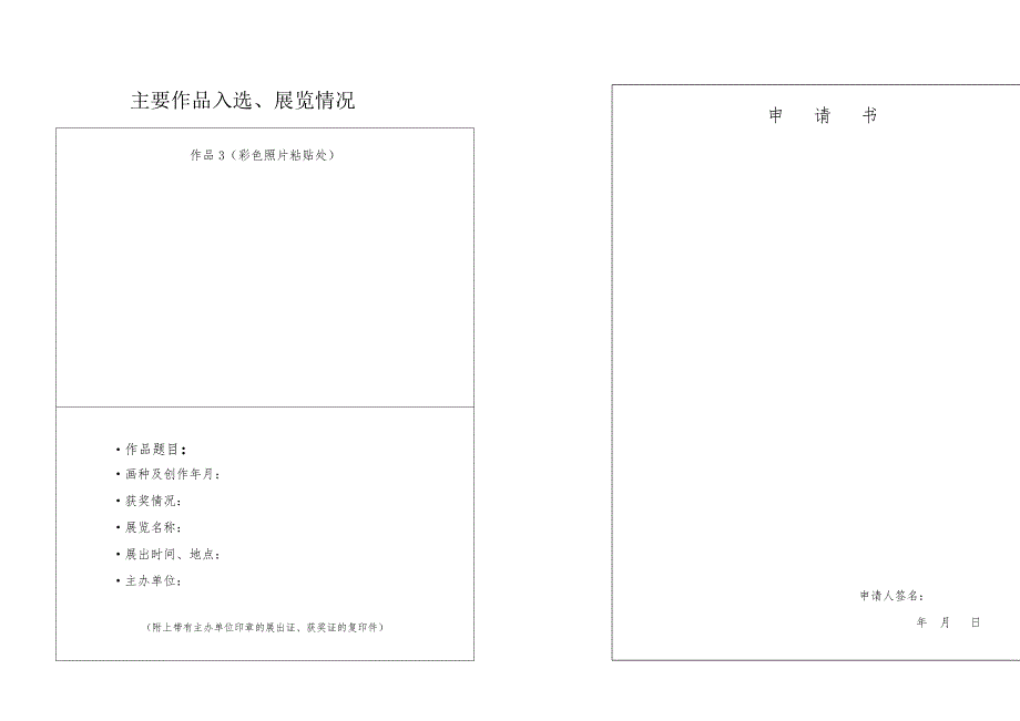 浙江省美术家协会入会申请表121312.doc_第3页