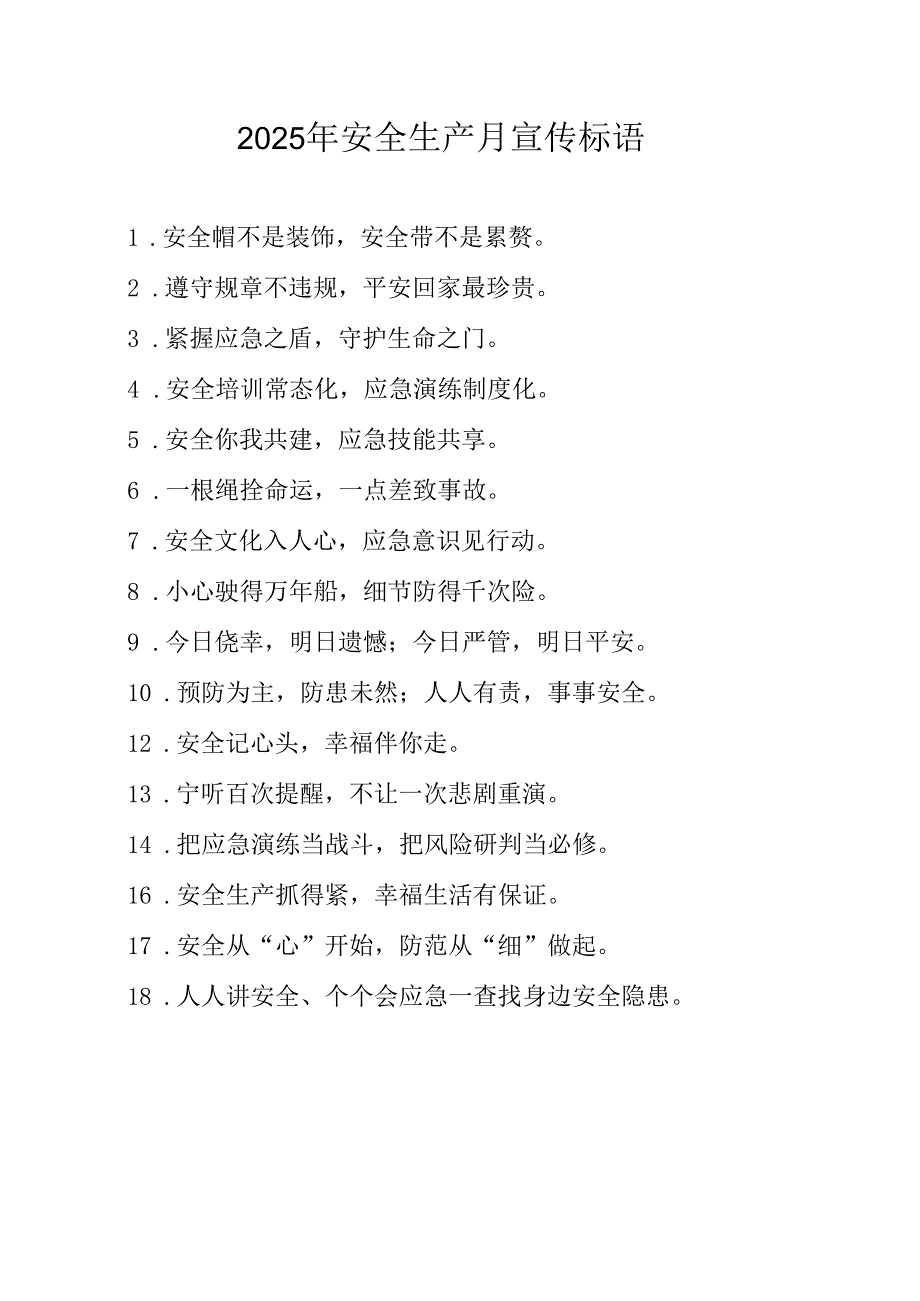 2025年全国《安全生产月》活动宣传标语 合计5份.docx_第1页
