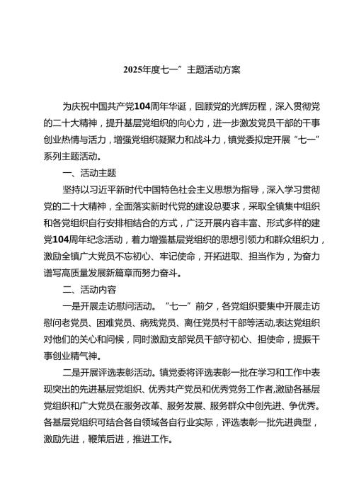 2025七一”主题活动方案精选（5篇）.docx