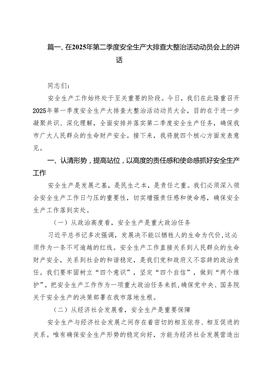 在2025年第二季度安全生产大排查大整治活动动员会上的讲话（共9篇）.docx_第2页