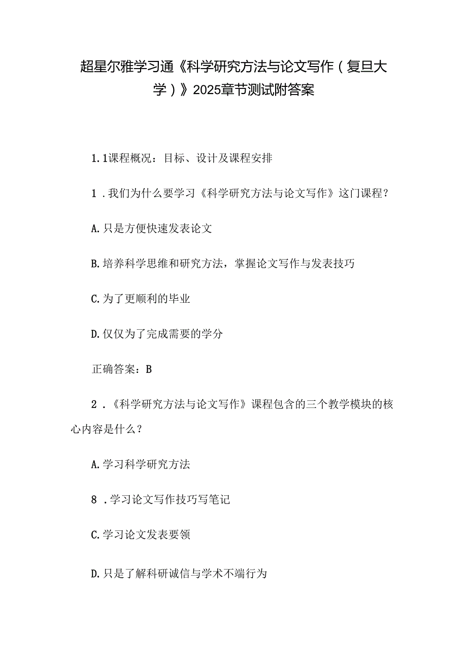 超星尔雅学习通《科学研究方法与论文写作（复旦大学）》2025章节测试附答案.docx_第1页