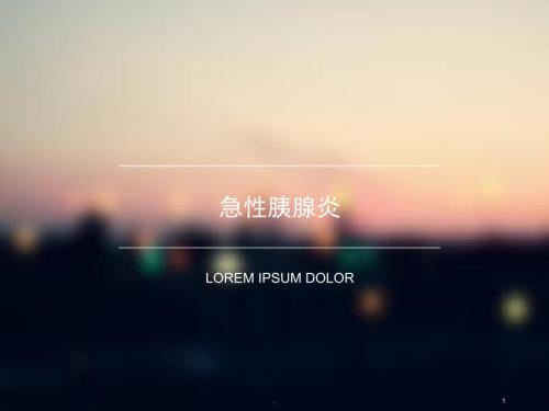 急性胰腺炎教学PPT演示课件.ppt
