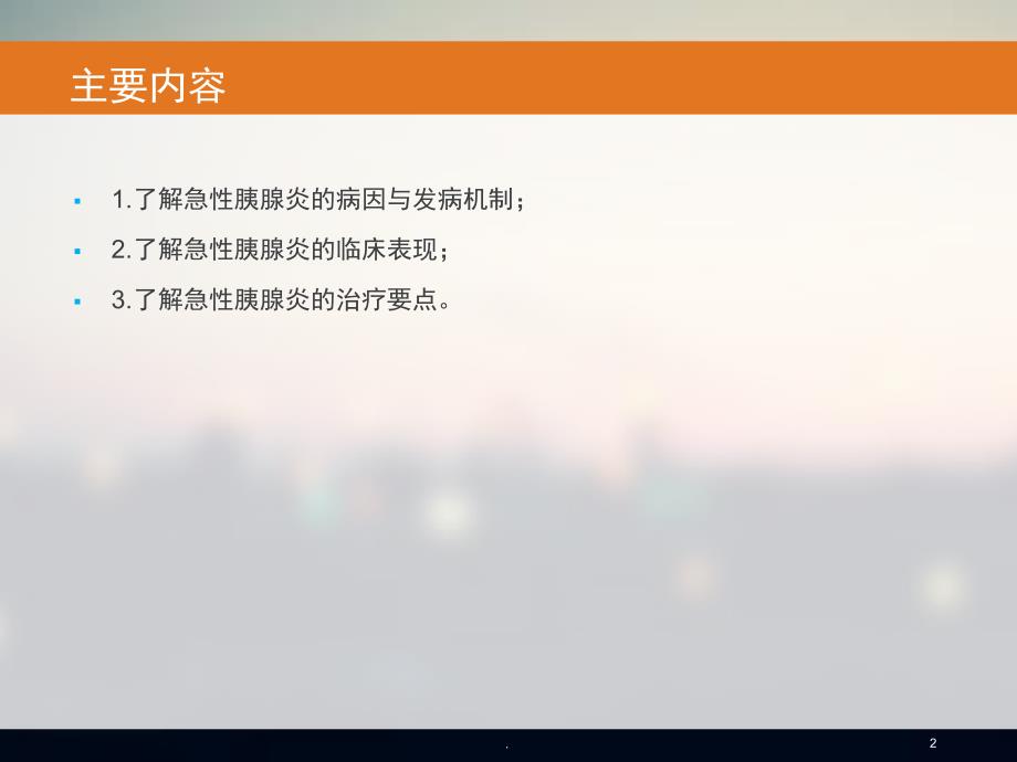 急性胰腺炎教学PPT演示课件.ppt_第2页