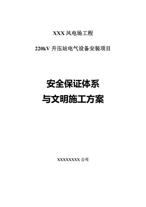 电力安装安全文明施工.doc