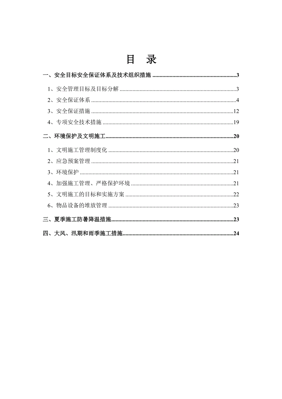 电力安装安全文明施工.doc_第2页