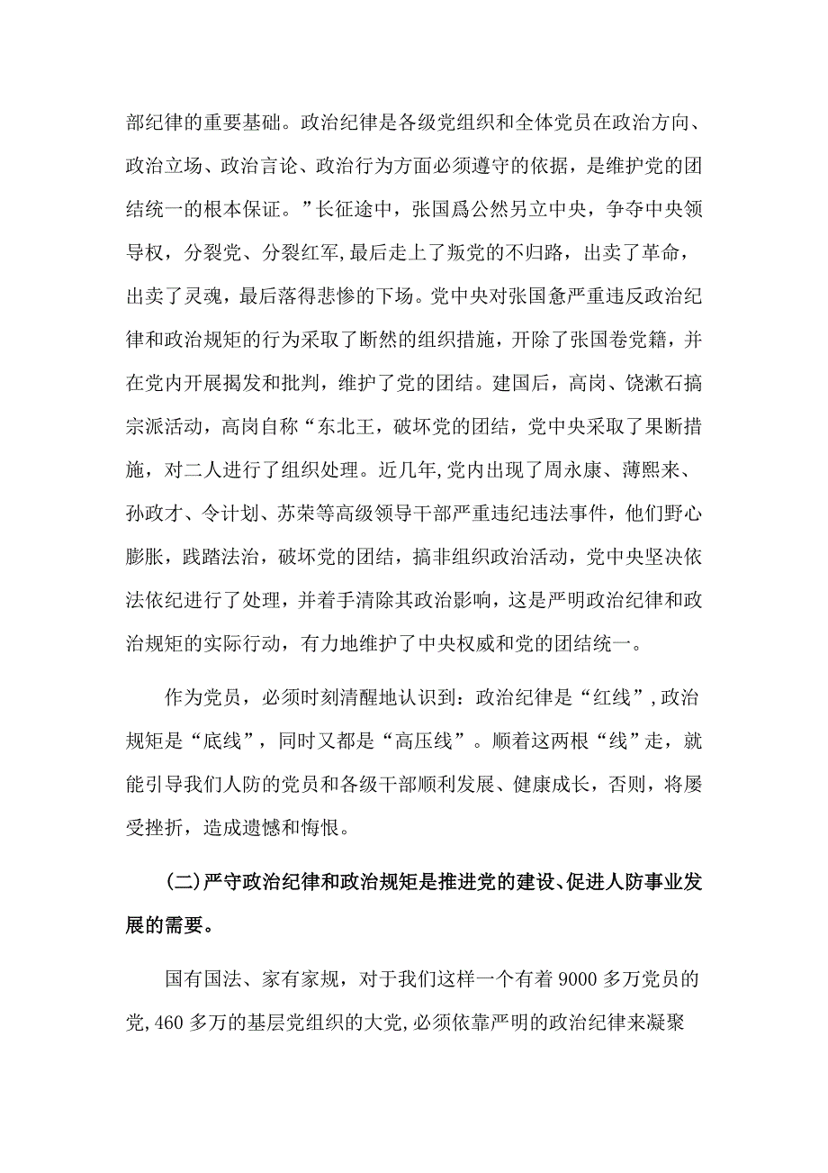 政治纪律和政治规矩党性修养廉洁自律主题教育专题党课.doc_第2页