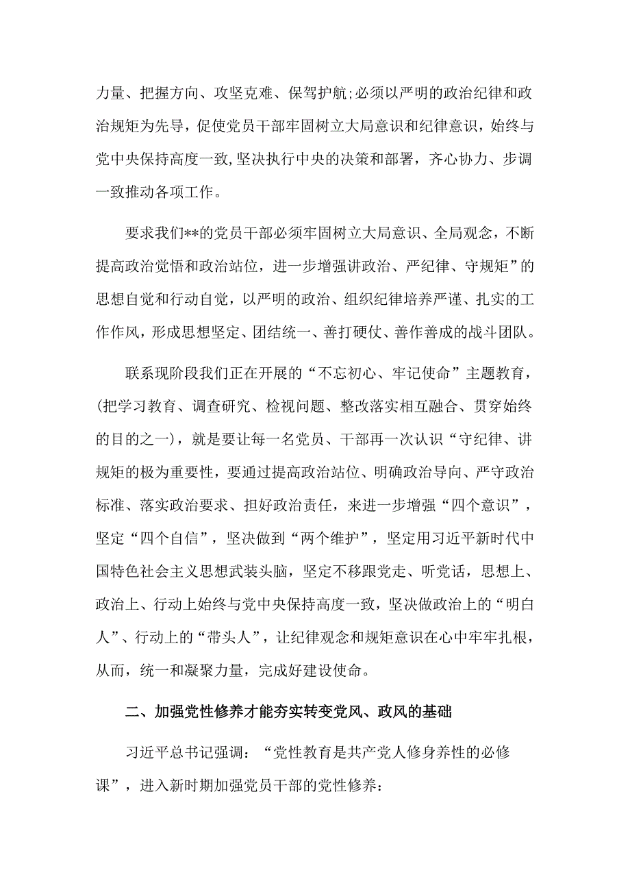 政治纪律和政治规矩党性修养廉洁自律主题教育专题党课.doc_第3页