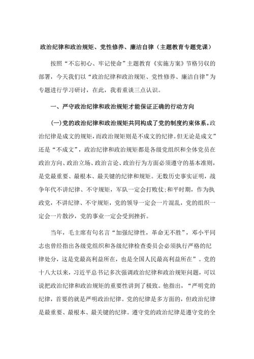 政治纪律和政治规矩党性修养廉洁自律主题教育专题党课.doc