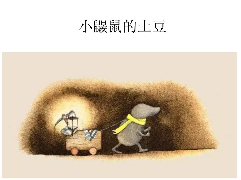 小鼹鼠的土豆PPT课件.ppt_第1页
