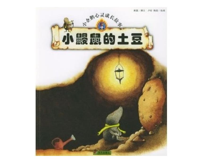 小鼹鼠的土豆PPT课件.ppt_第3页