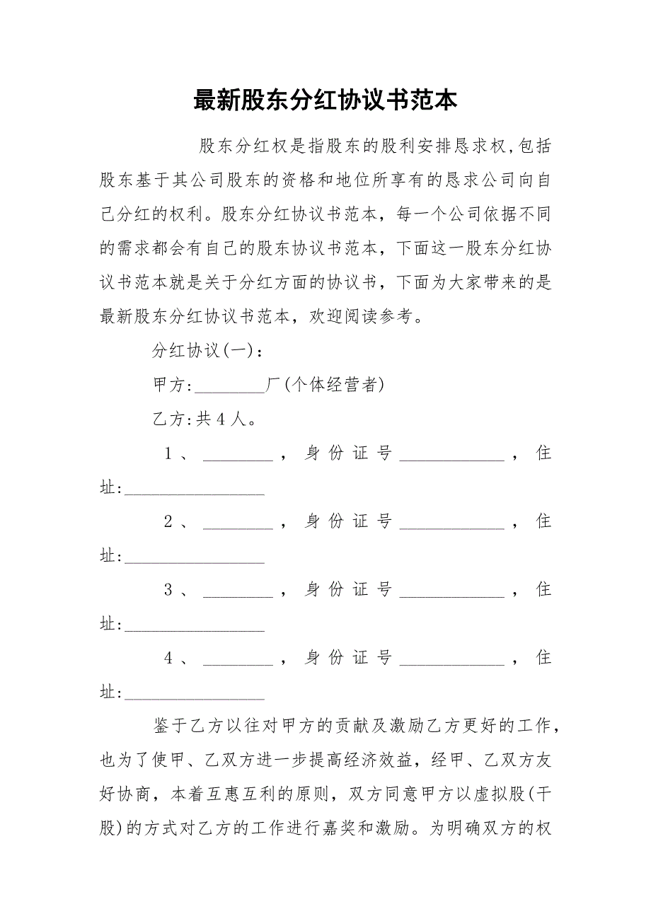 最新股东分红协议书范本.docx_第1页