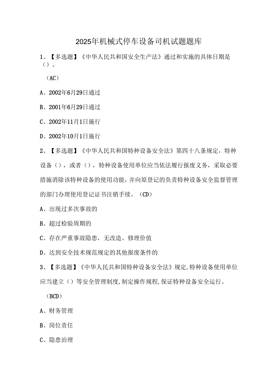 2025年机械式停车设备司机试题题库.docx_第1页