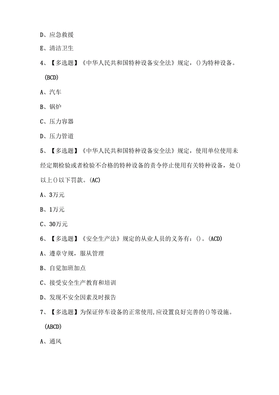 2025年机械式停车设备司机试题题库.docx_第2页