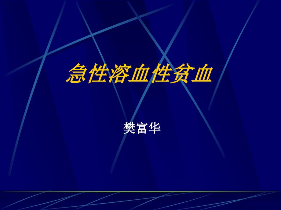 急性溶血性贫血PPT课件.ppt_第1页