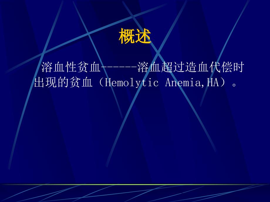 急性溶血性贫血PPT课件.ppt_第2页