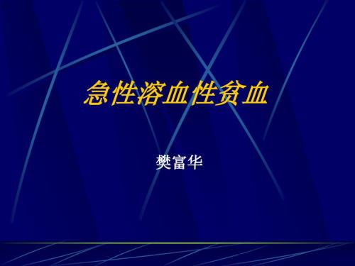 急性溶血性贫血PPT课件.ppt