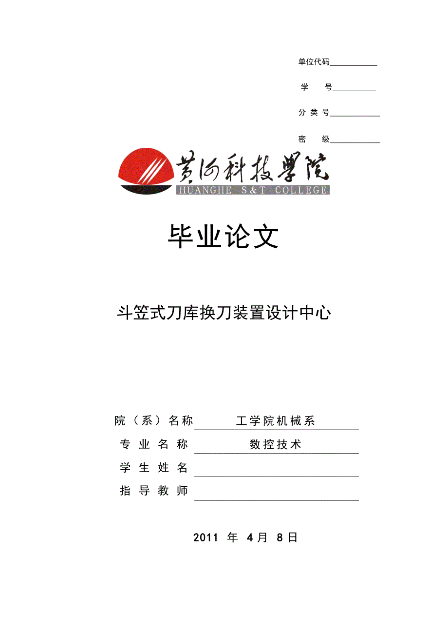 斗笠式刀库换刀装置设计中心.doc_第1页
