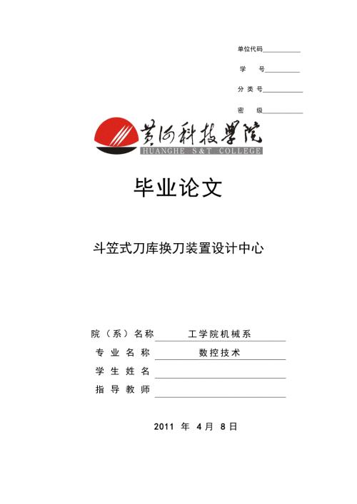 斗笠式刀库换刀装置设计中心.doc