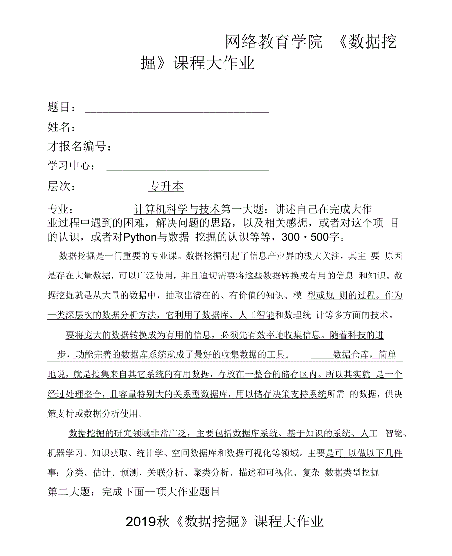 数据挖掘课程大作业.docx_第1页