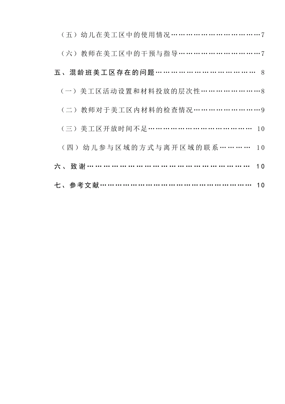 混龄班美工区环境创设与使用情况的研究学前教育专业.docx_第2页