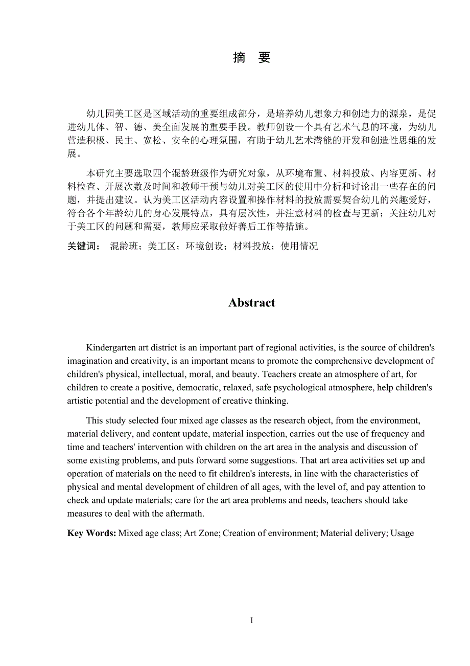 混龄班美工区环境创设与使用情况的研究学前教育专业.docx_第3页