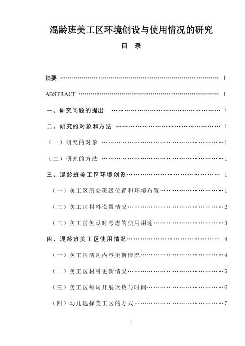 混龄班美工区环境创设与使用情况的研究学前教育专业.docx