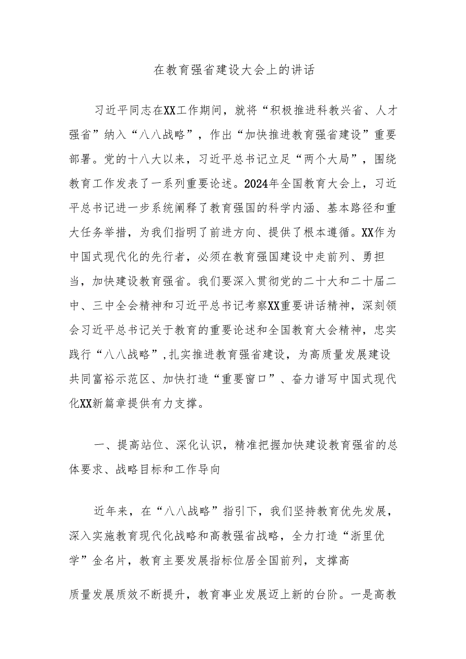 在教育强省建设大会上的讲话.docx_第1页