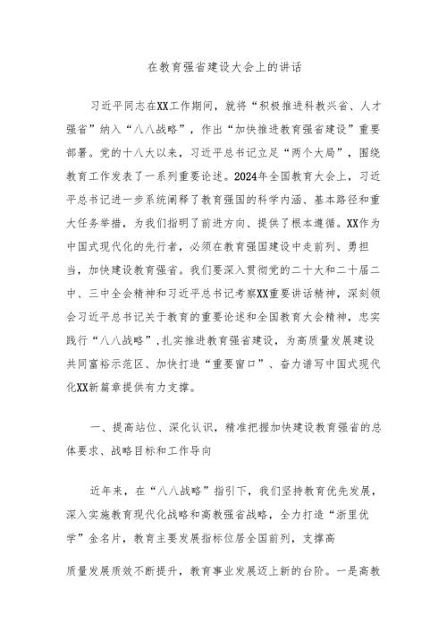 在教育强省建设大会上的讲话.docx