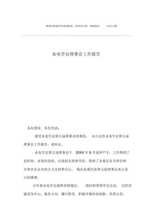 水电学会理事会工作报告.doc
