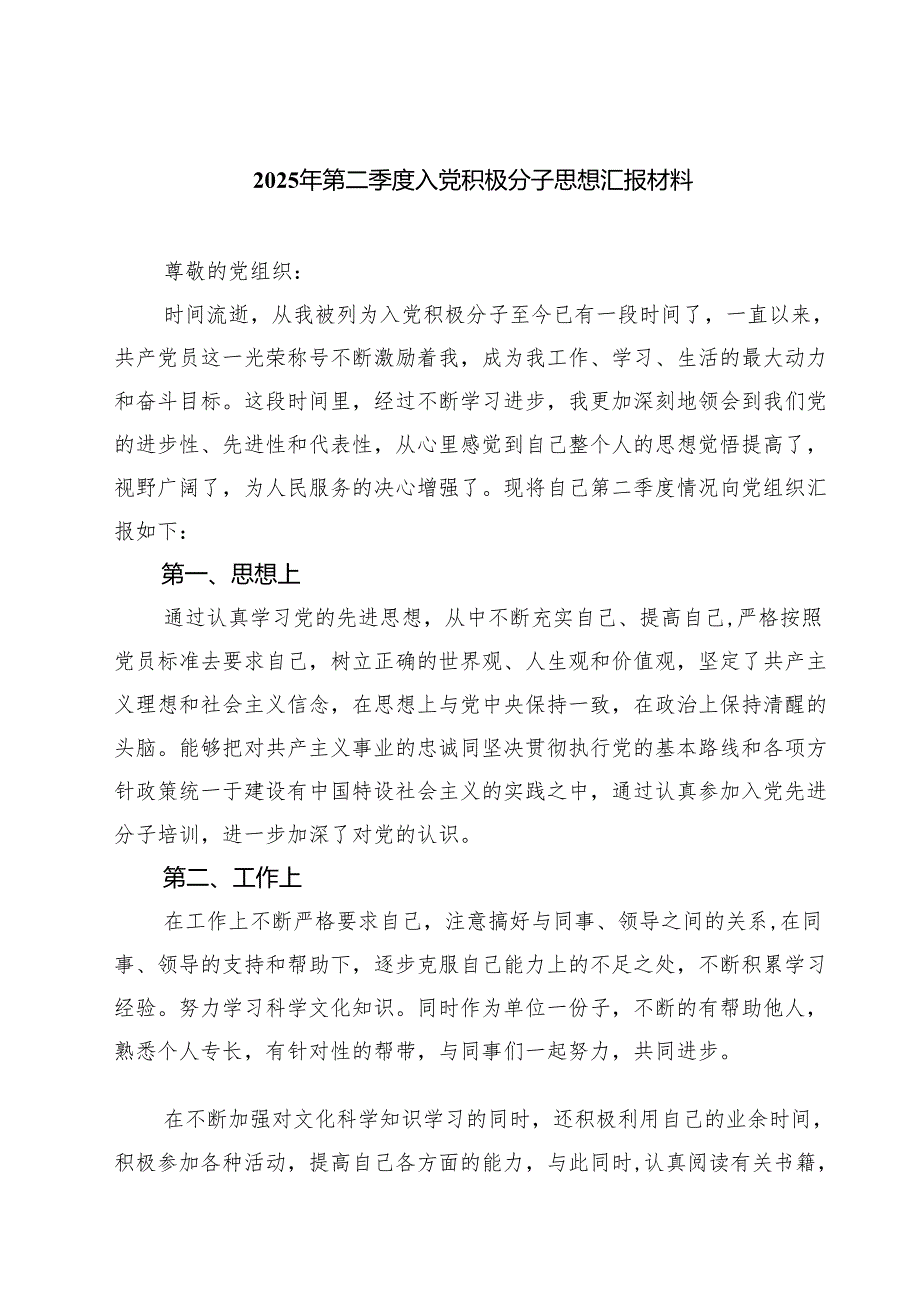 2025年第二季度入党积极分子思想汇报材料（共5篇）(1).docx_第1页