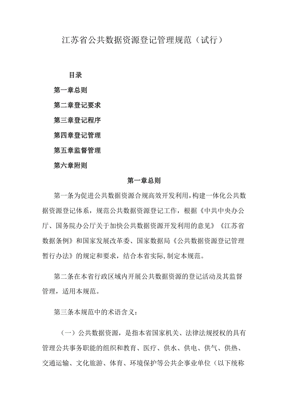 江苏省公共数据资源登记管理规范（试行）.docx_第1页