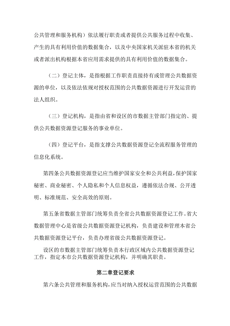 江苏省公共数据资源登记管理规范（试行）.docx_第2页