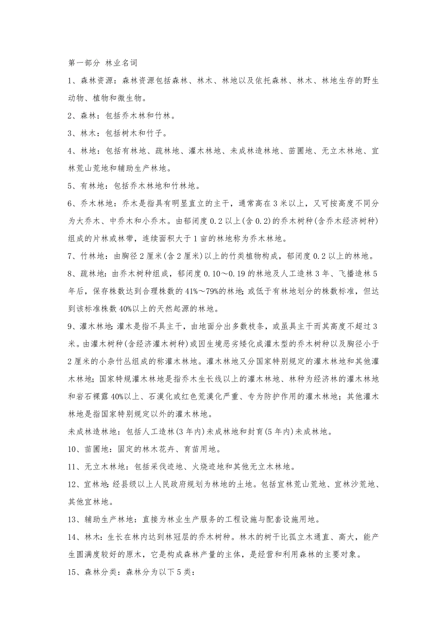 林业基础名词解释.docx_第1页