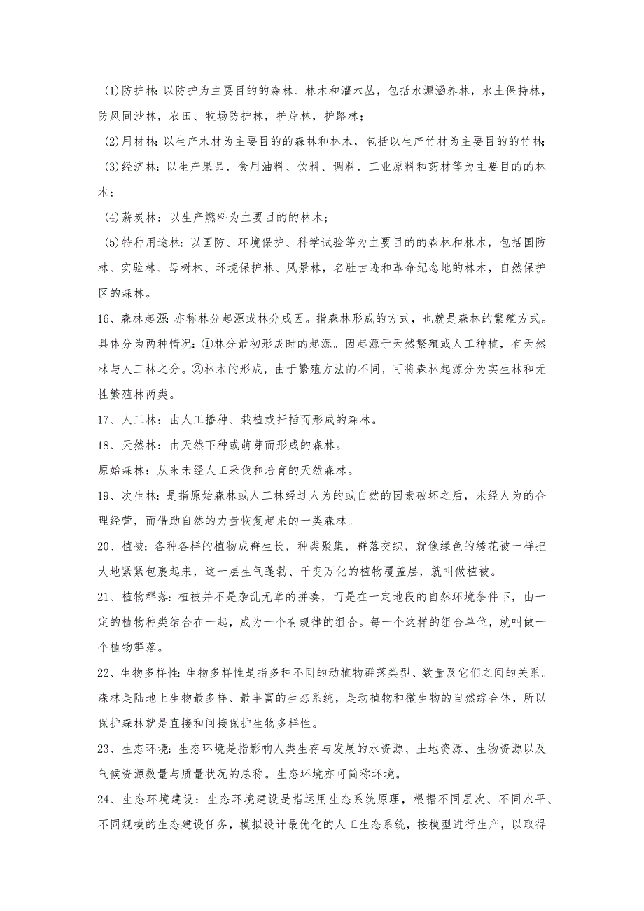 林业基础名词解释.docx_第2页