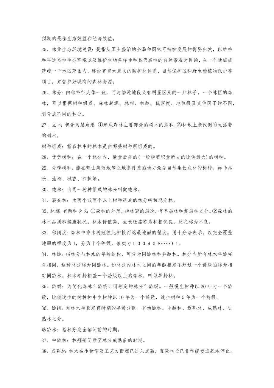 林业基础名词解释.docx_第3页