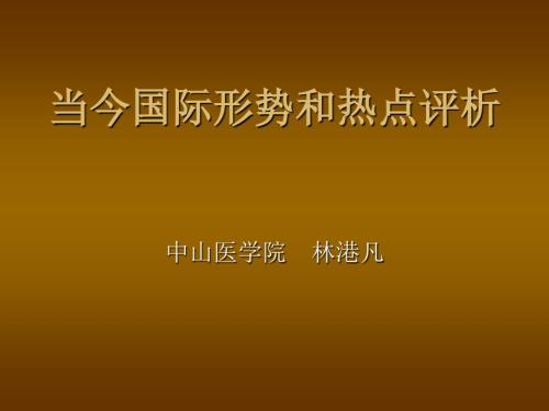 当今国际形势和热点分析.ppt