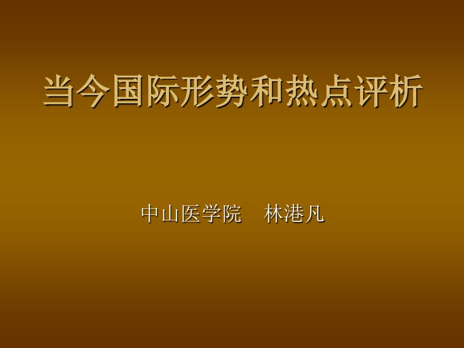 当今国际形势和热点分析.ppt_第1页