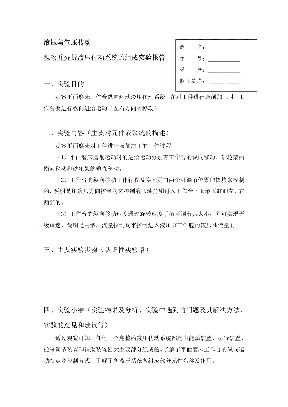 液压与气压传动课程实验报告模板.doc_第1页