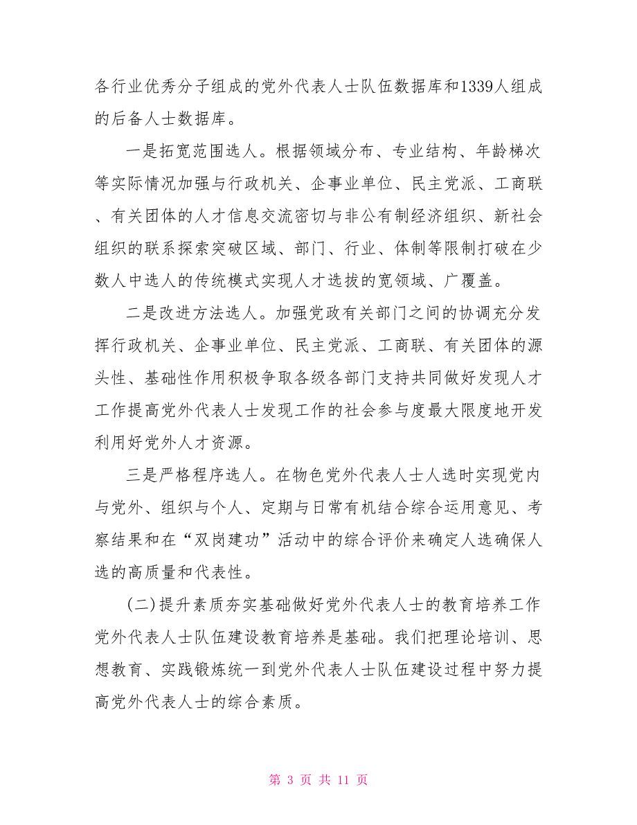 市委统战部关于统一战线人才工作情况汇报.doc_第3页