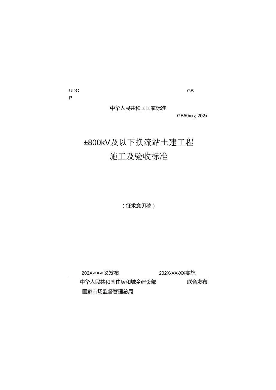 ±800kV及以下换流站土建工程施工及验收标准（征求意见稿）.docx_第1页