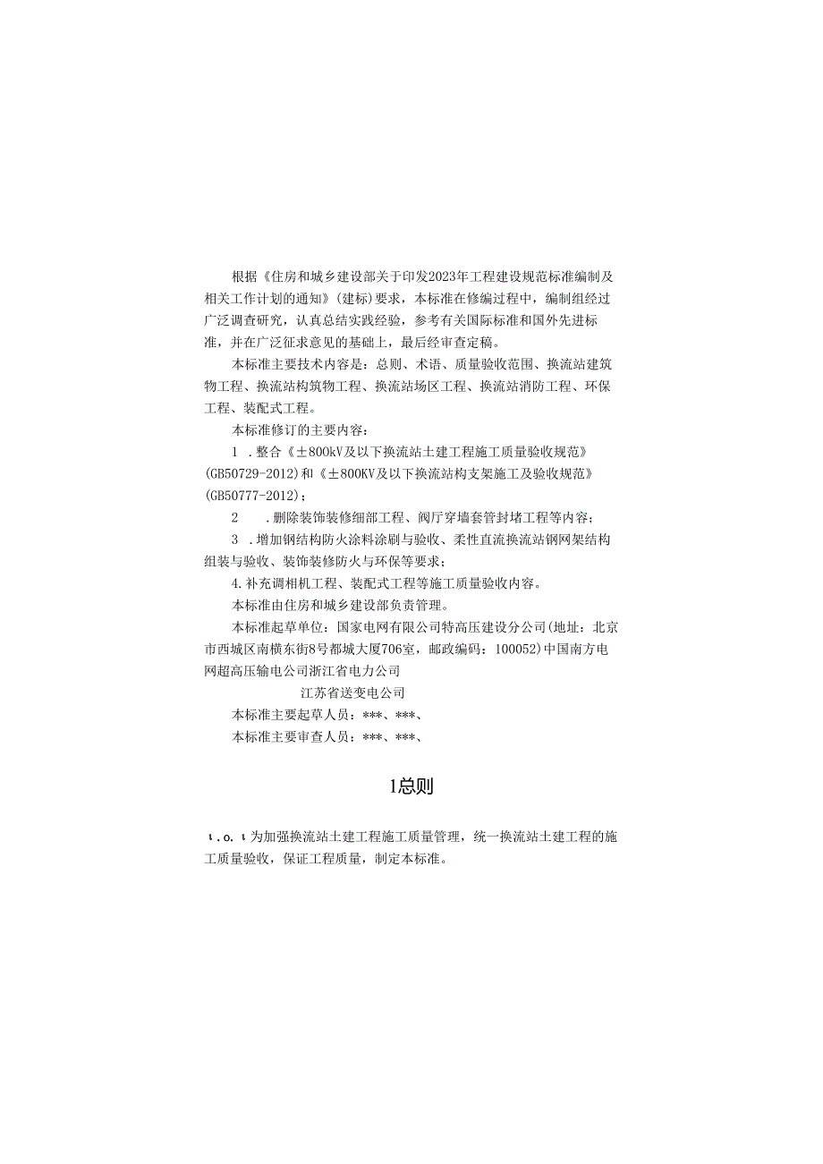 ±800kV及以下换流站土建工程施工及验收标准（征求意见稿）.docx_第2页