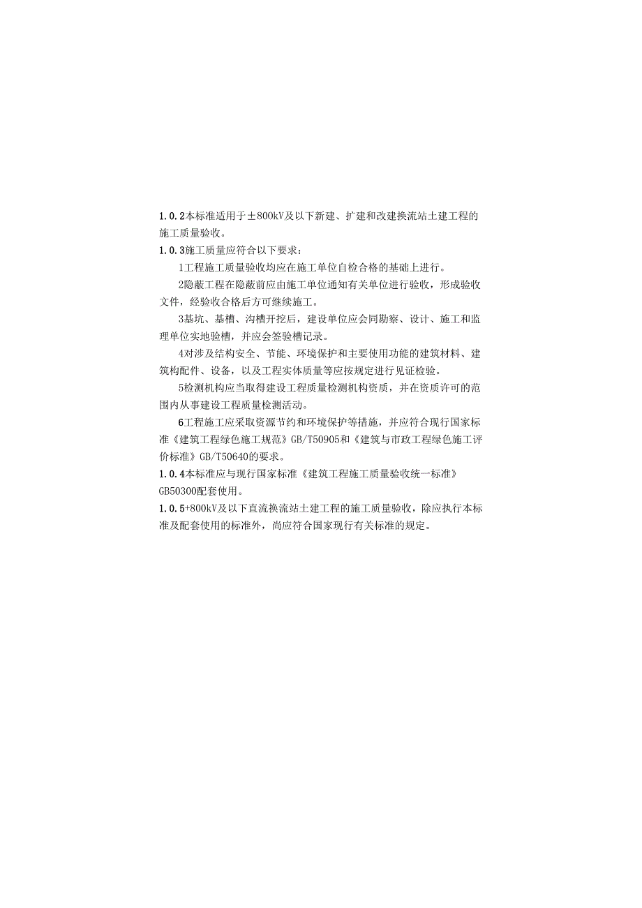 ±800kV及以下换流站土建工程施工及验收标准（征求意见稿）.docx_第3页